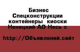 Бизнес Спецконструкции, контейнеры, киоски. Ненецкий АО,Несь с.